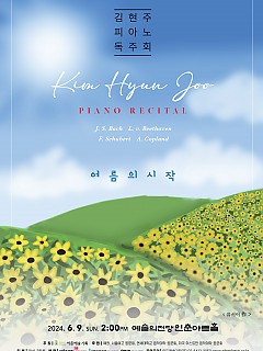[06.09] 김현주 피아노 독주회...